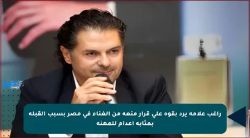 راغب علامة يرد بقوة على قرار منعه من الغناء في مصر بسبب القبلة بمثابة إعدام للمهنة
